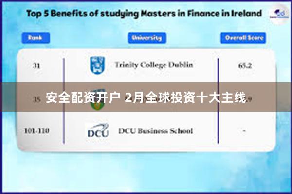 安全配资开户 2月全球投资十大主线